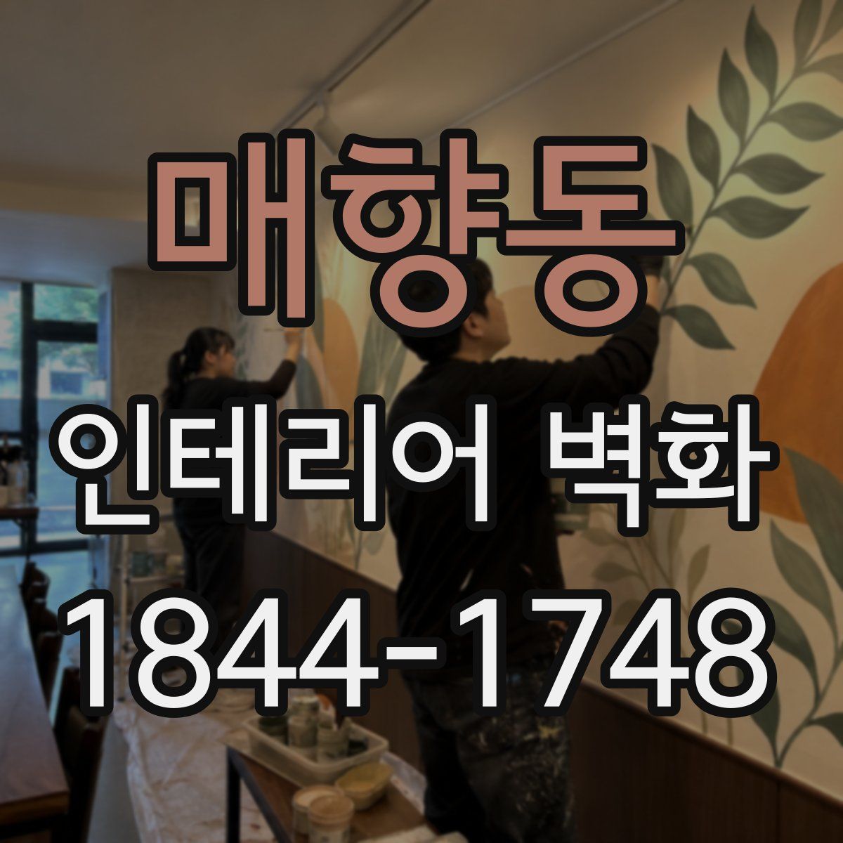 매향동 인테리어 벽화