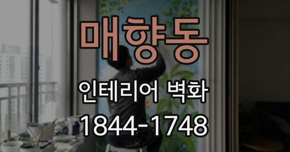 매향동 인테리어 벽화