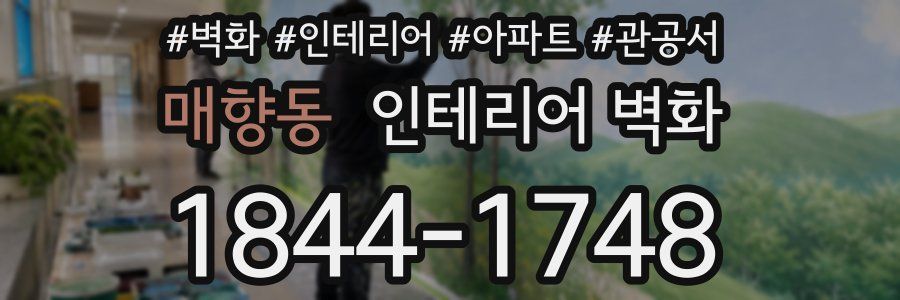 매향동 인테리어 벽화