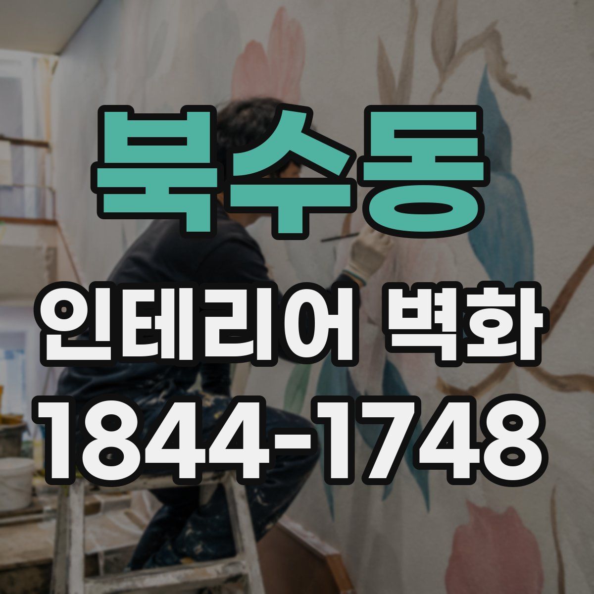 북수동 인테리어 벽화