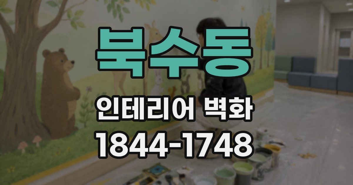 북수동 인테리어 벽화