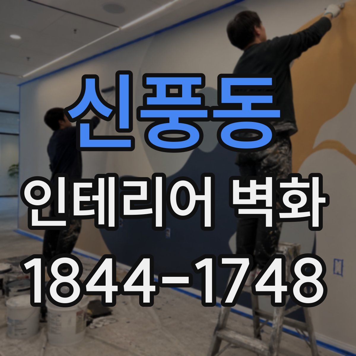 신풍동 인테리어 벽화