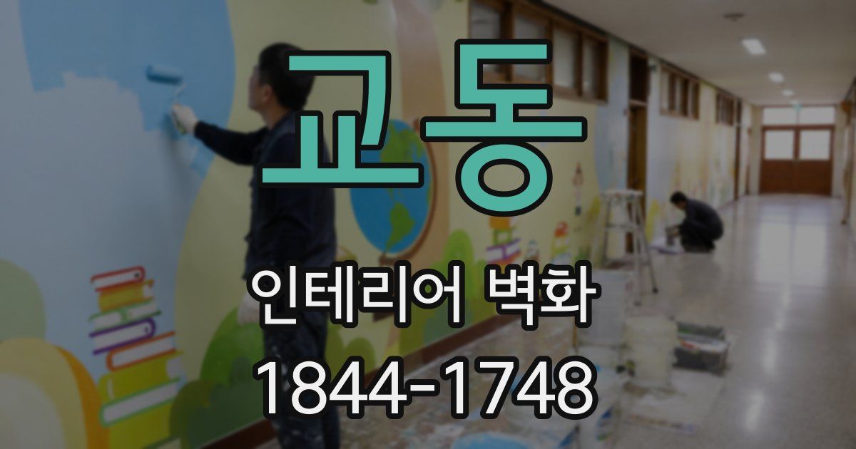 교동 인테리어 벽화