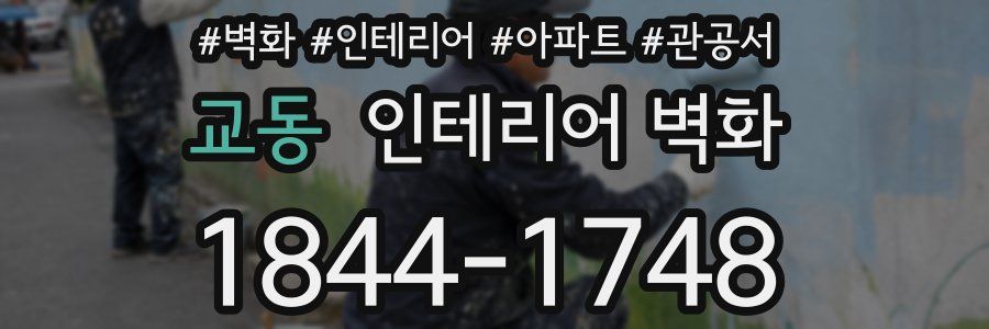 교동 인테리어 벽화