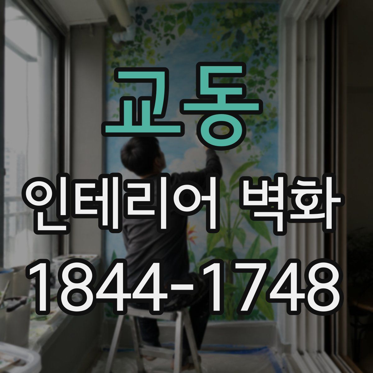 교동 인테리어 벽화