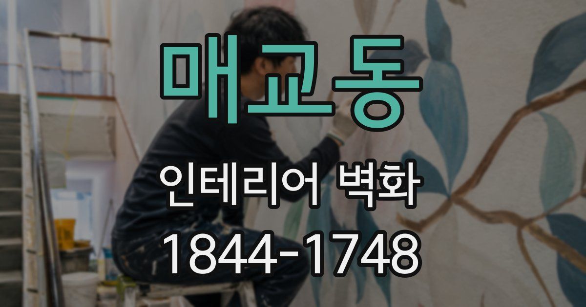 매교동 인테리어 벽화
