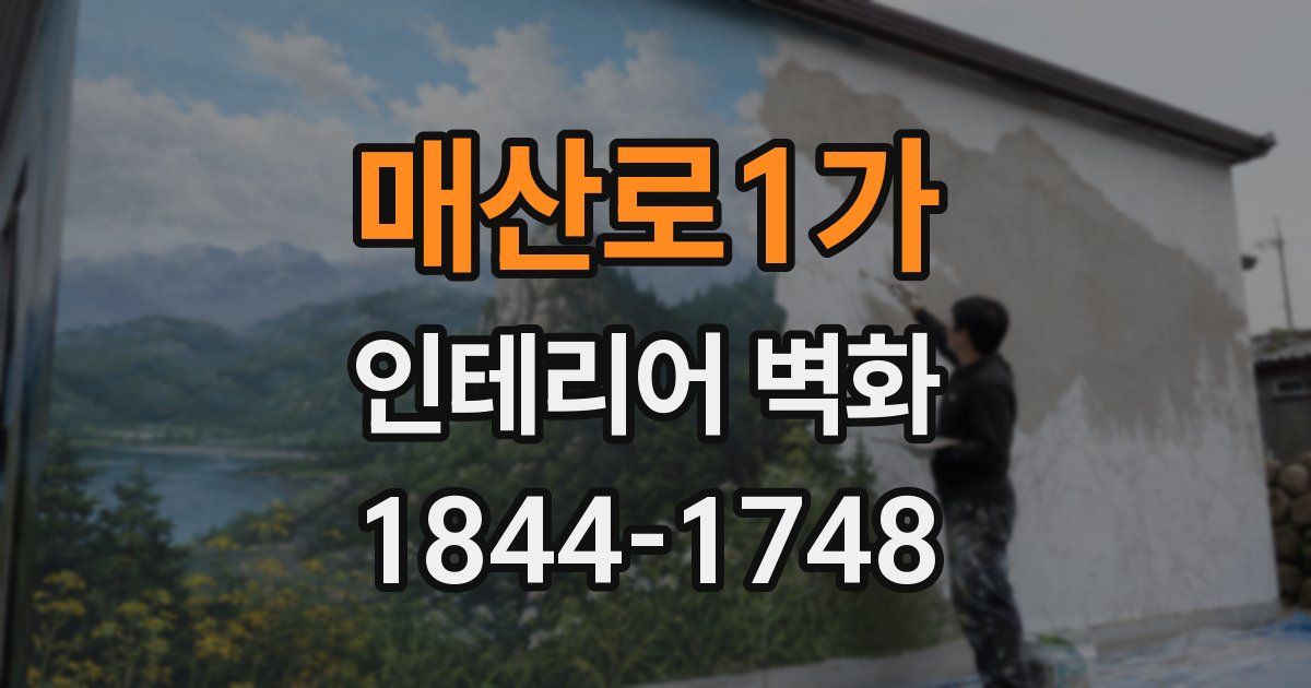 매산로1가 인테리어 벽화