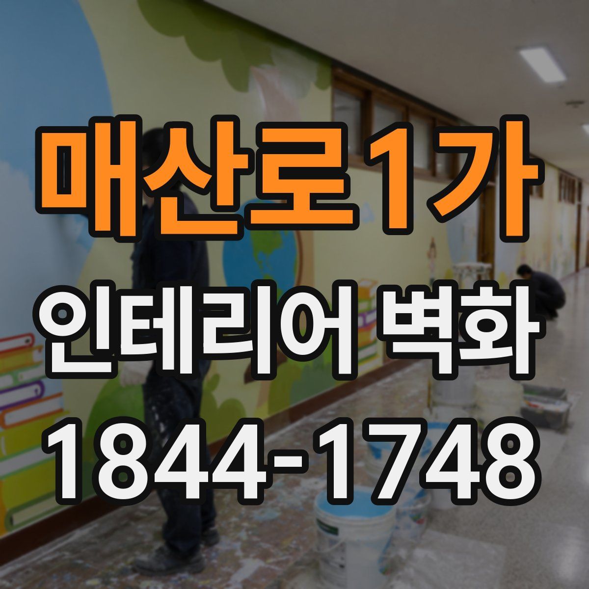 매산로1가 인테리어 벽화