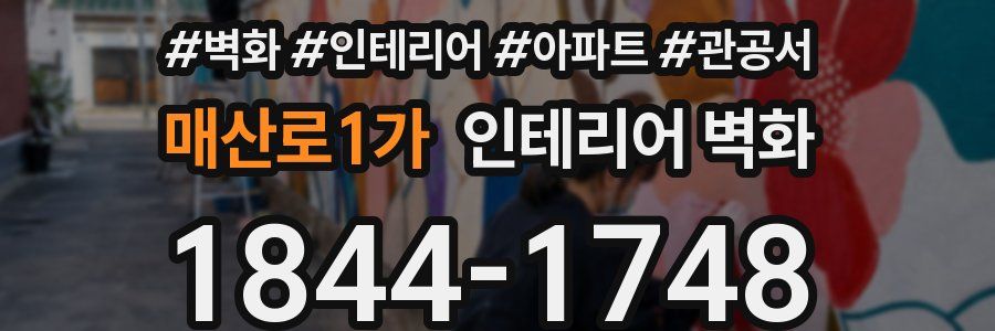 매산로1가 인테리어 벽화