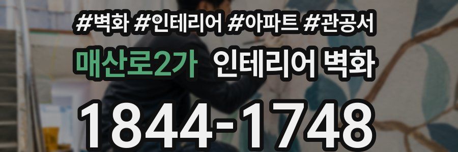매산로2가 인테리어 벽화