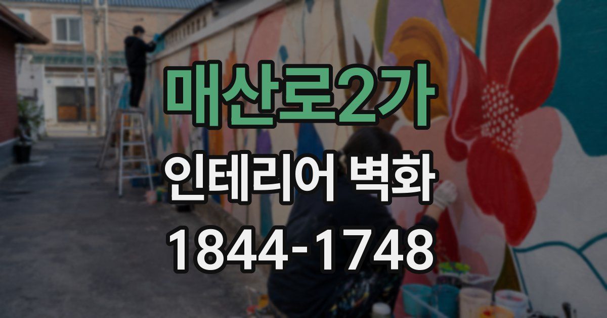 매산로2가 인테리어 벽화