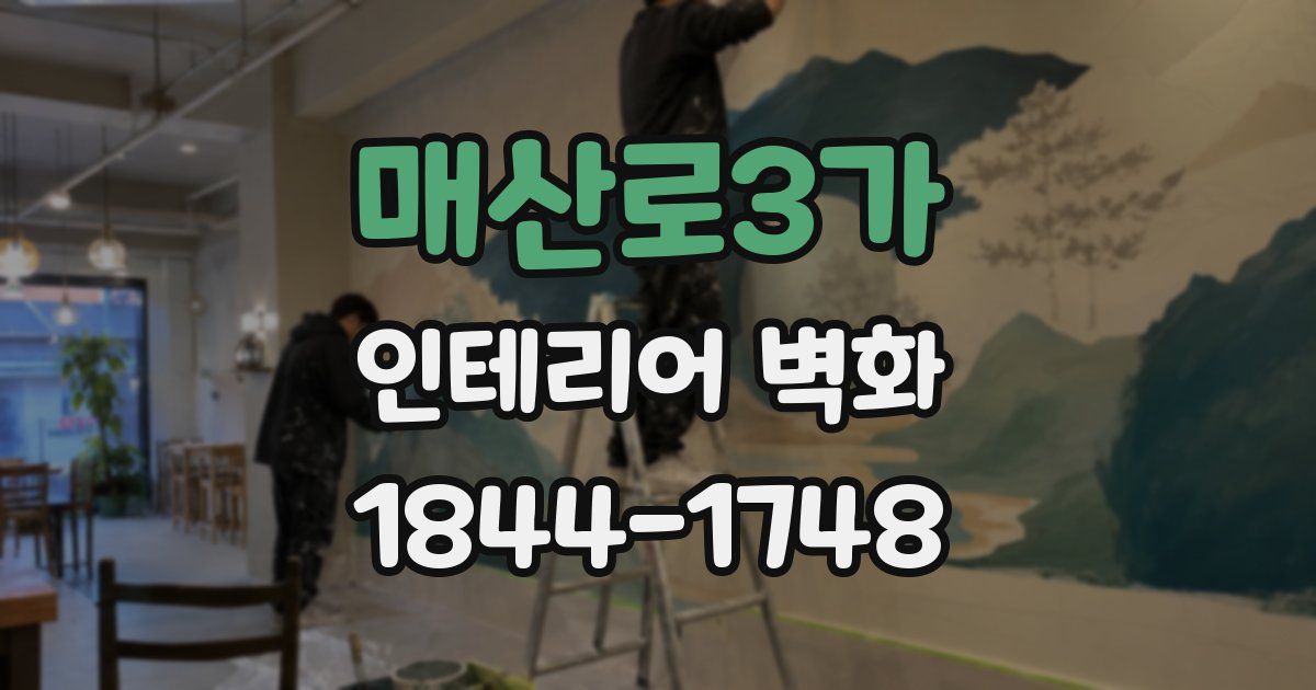 매산로3가 인테리어 벽화