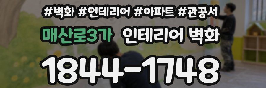 매산로3가 인테리어 벽화