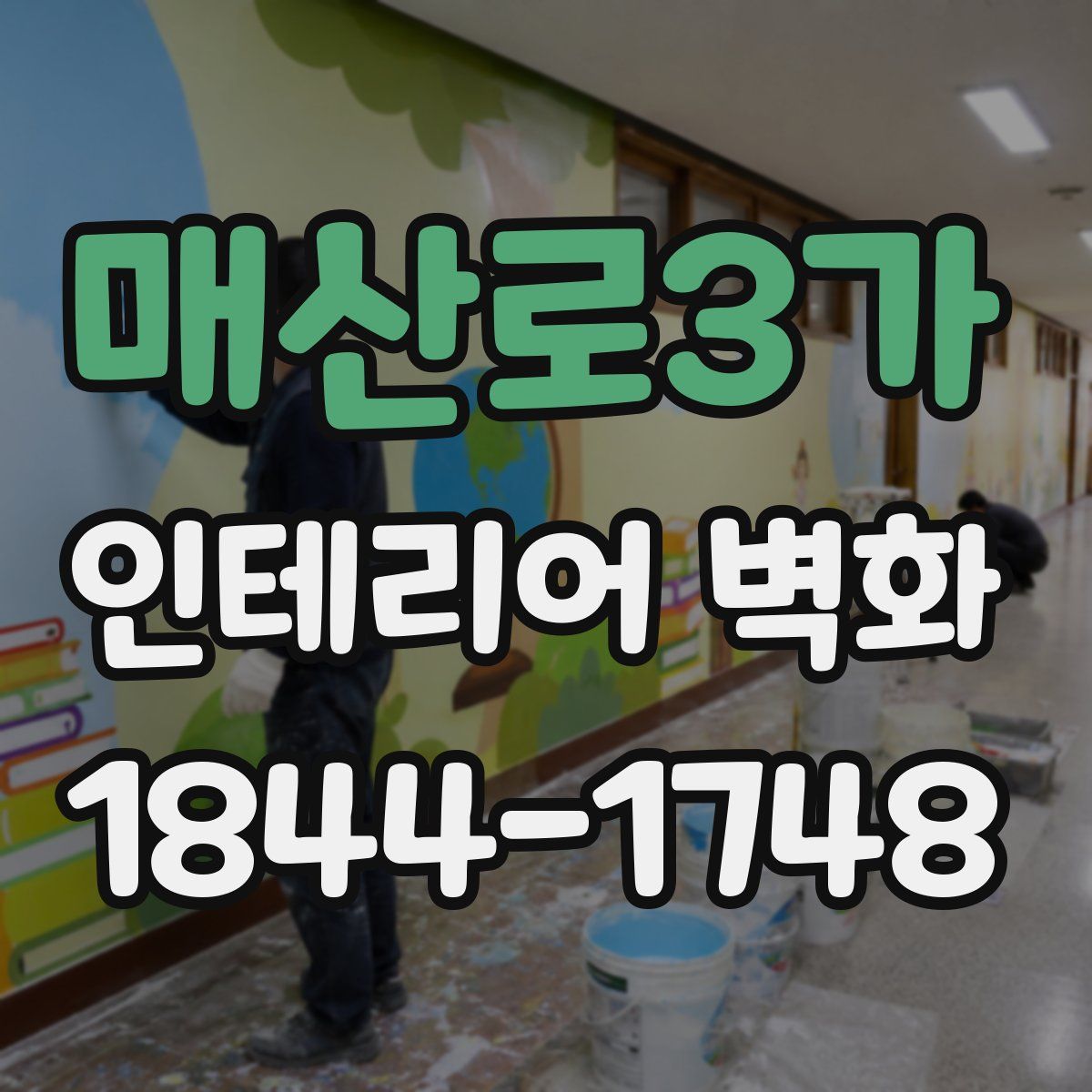 매산로3가 인테리어 벽화