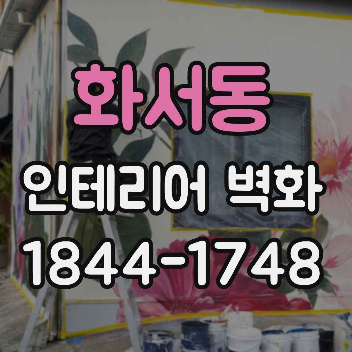 화서동 인테리어 벽화