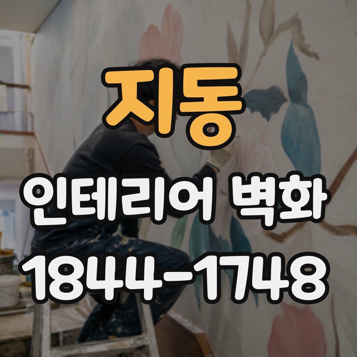 지동 인테리어 벽화