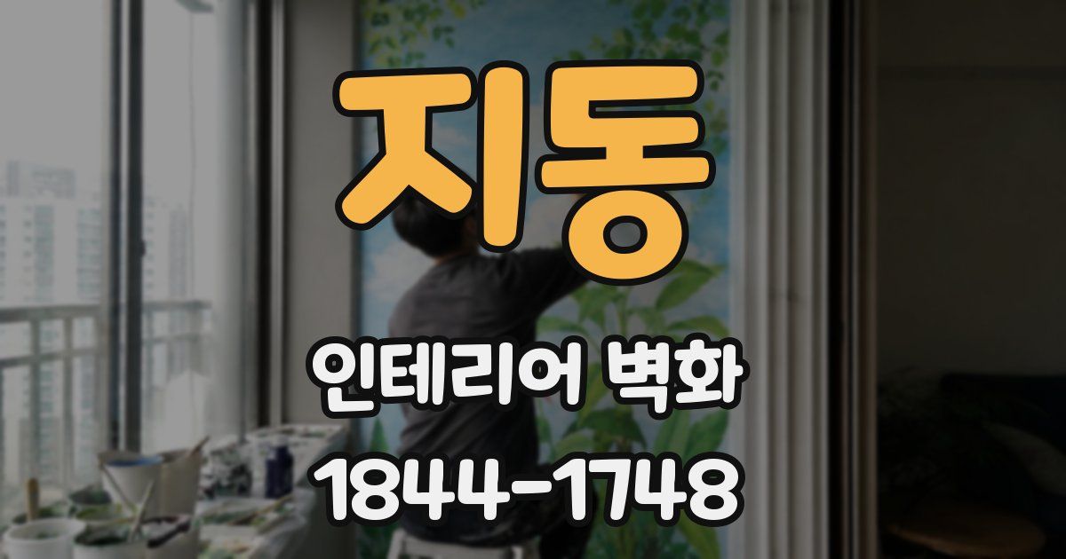 지동 인테리어 벽화