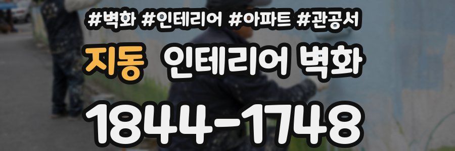 지동 인테리어 벽화