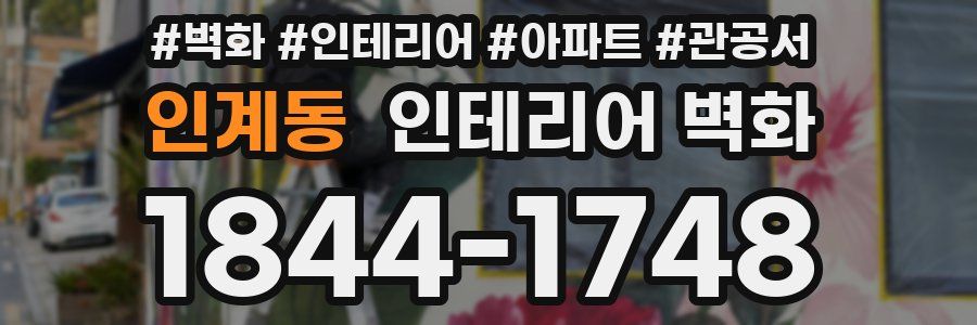 인계동 인테리어 벽화
