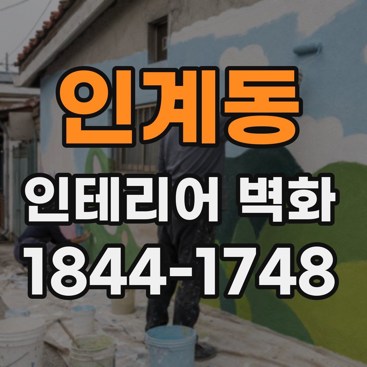 인계동 인테리어 벽화