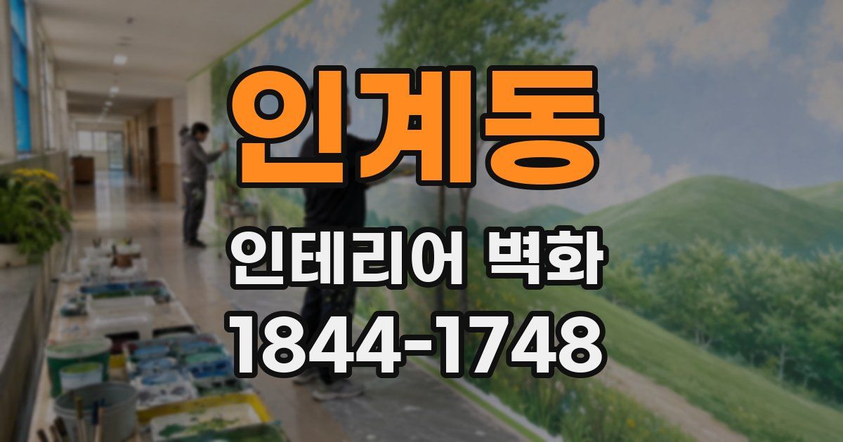 인계동 인테리어 벽화