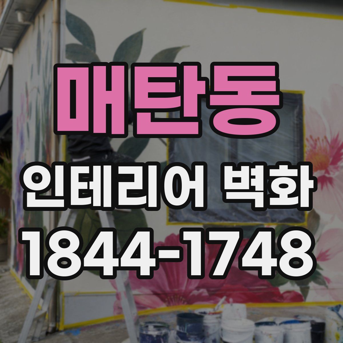 매탄동 인테리어 벽화
