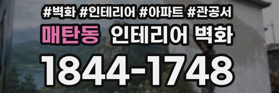 매탄동 인테리어 벽화