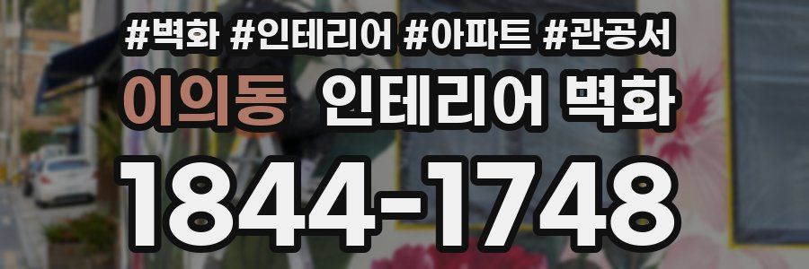 이의동 인테리어 벽화