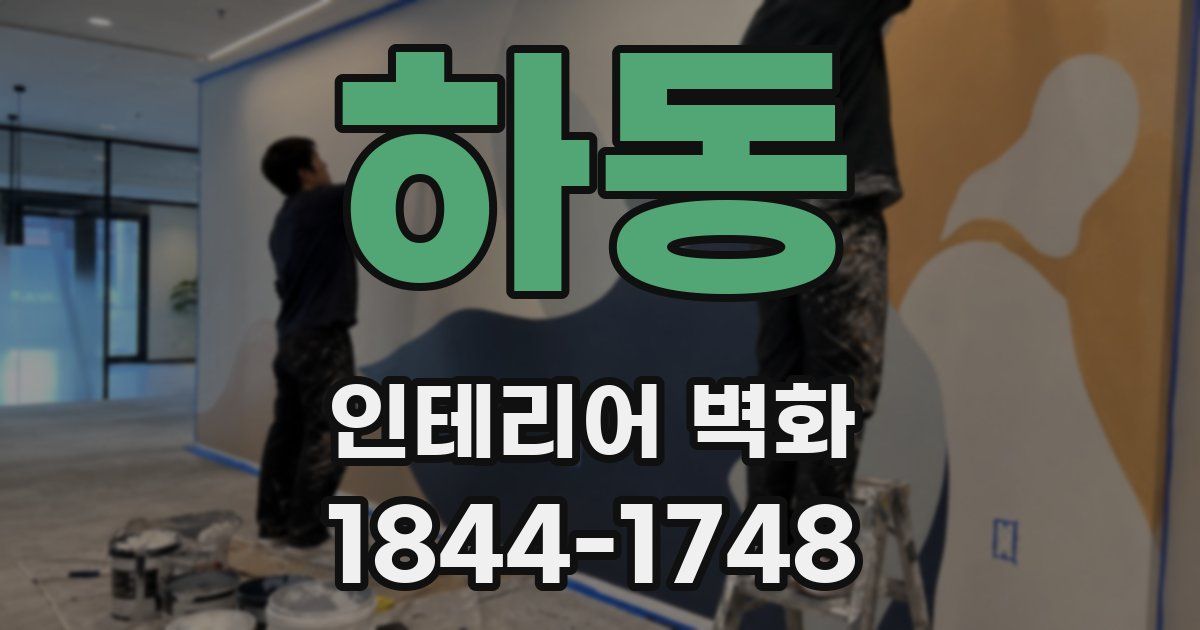 하동 인테리어 벽화