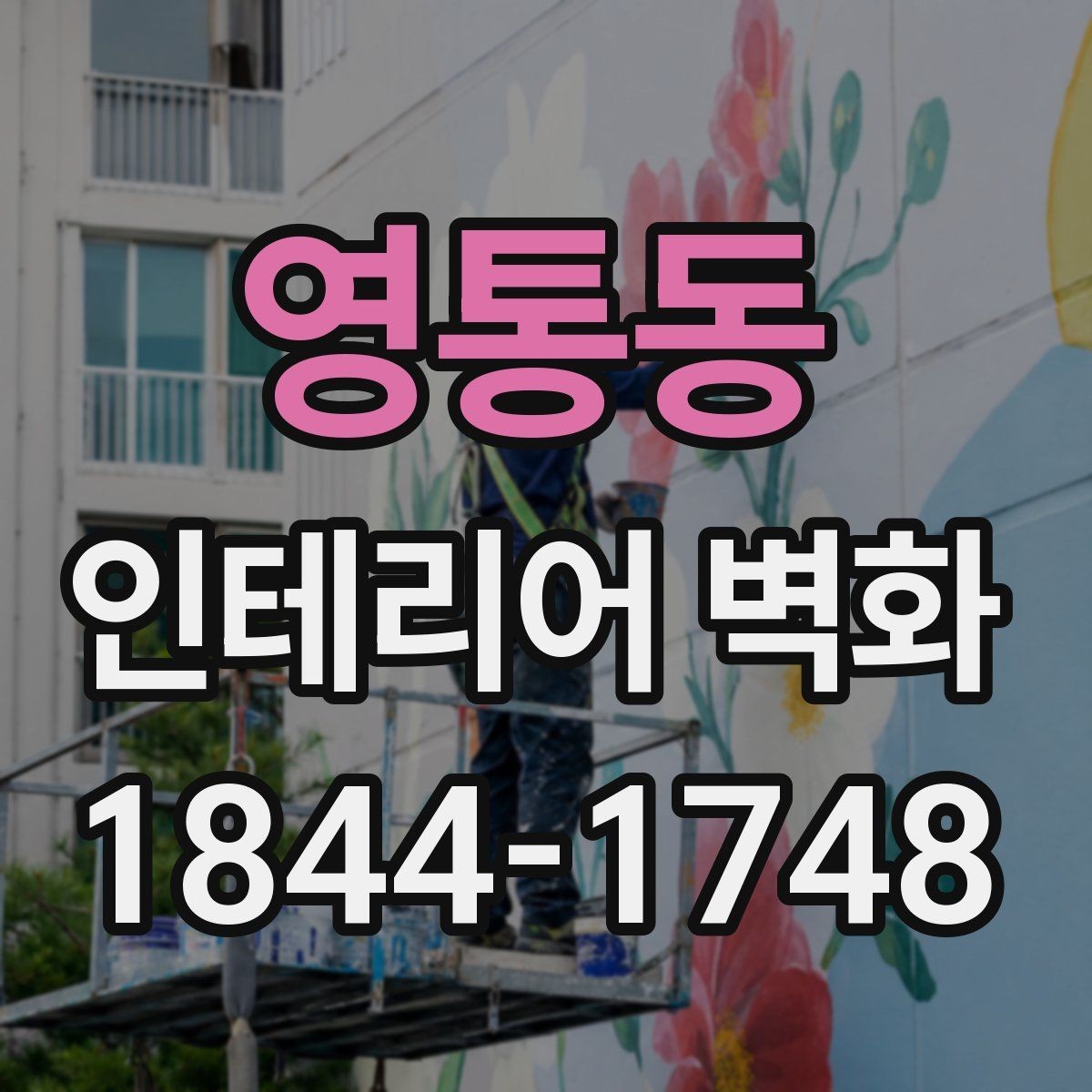 영통동 인테리어 벽화 시공 후 보수와 재도장을 고려한 관리 팁