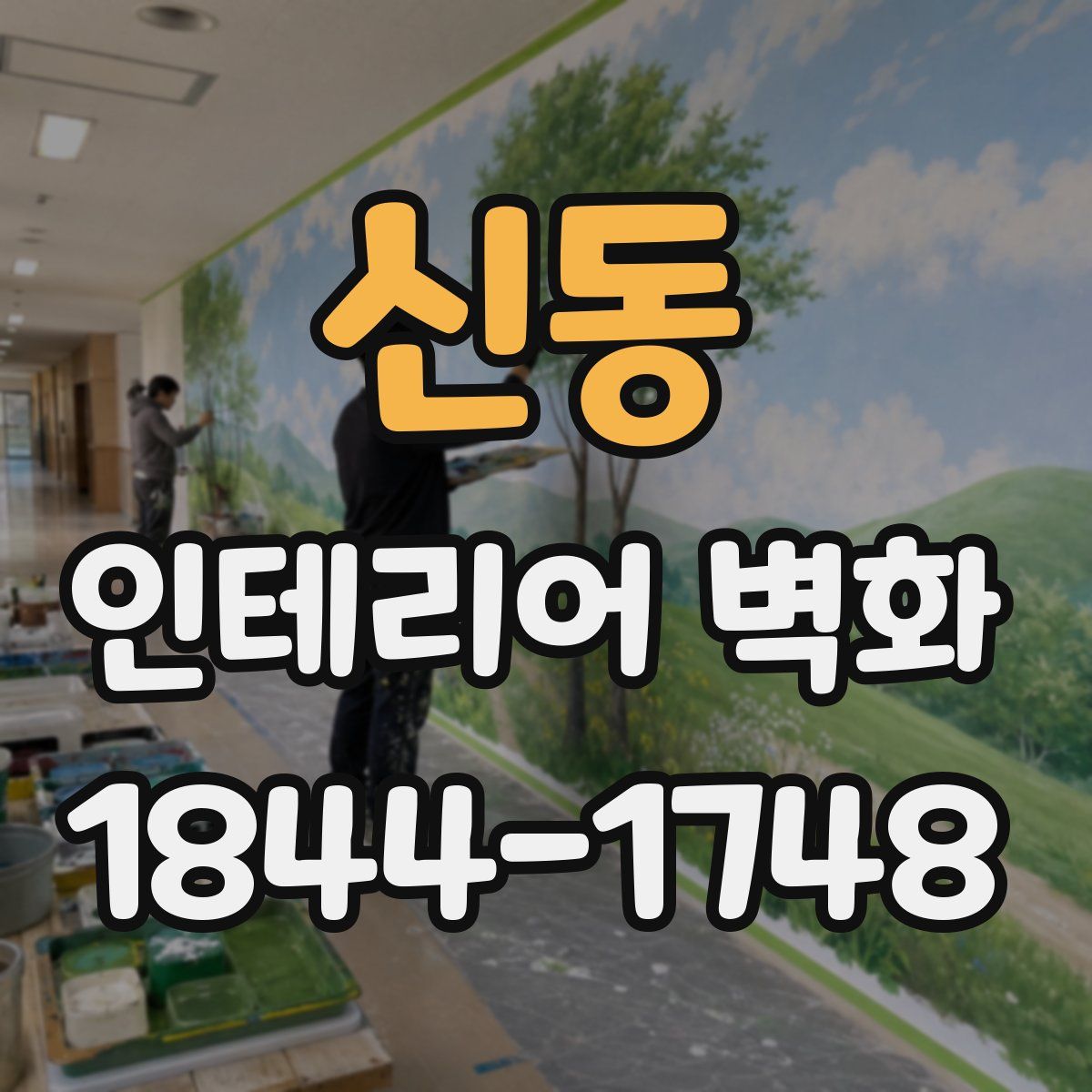 신동 인테리어 벽화