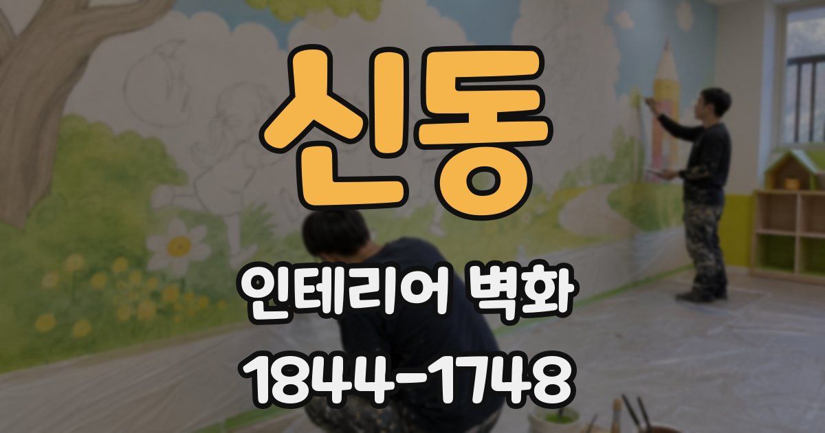 신동 인테리어 벽화