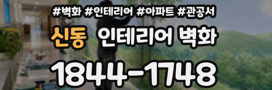 신동 인테리어 벽화