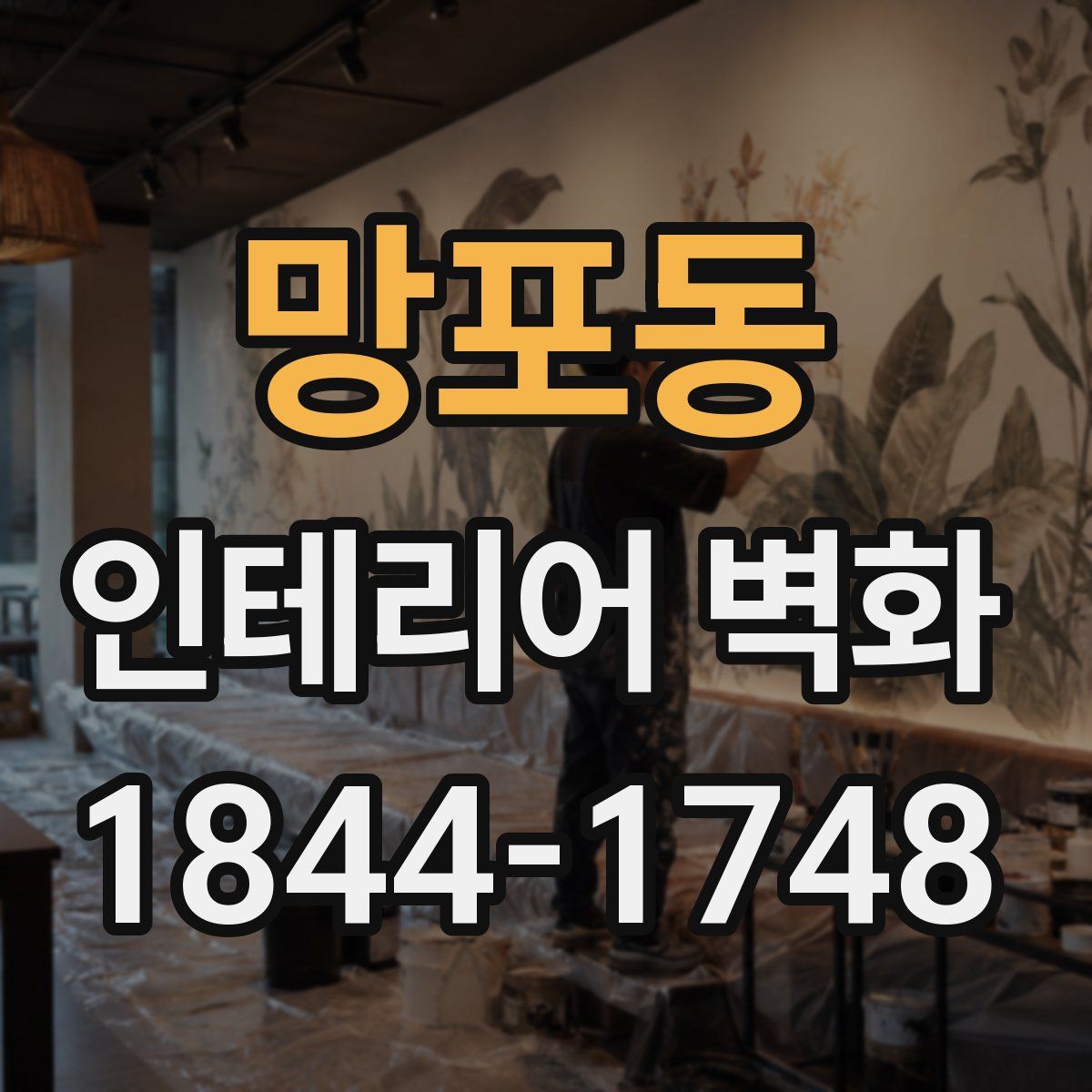 망포동 인테리어 벽화