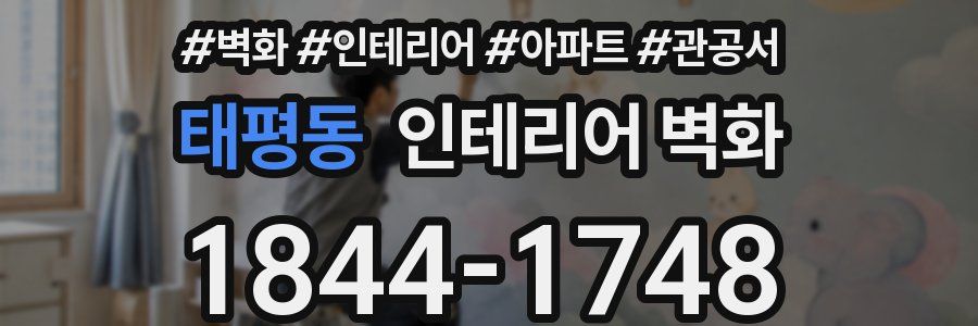 태평동 인테리어 벽화
