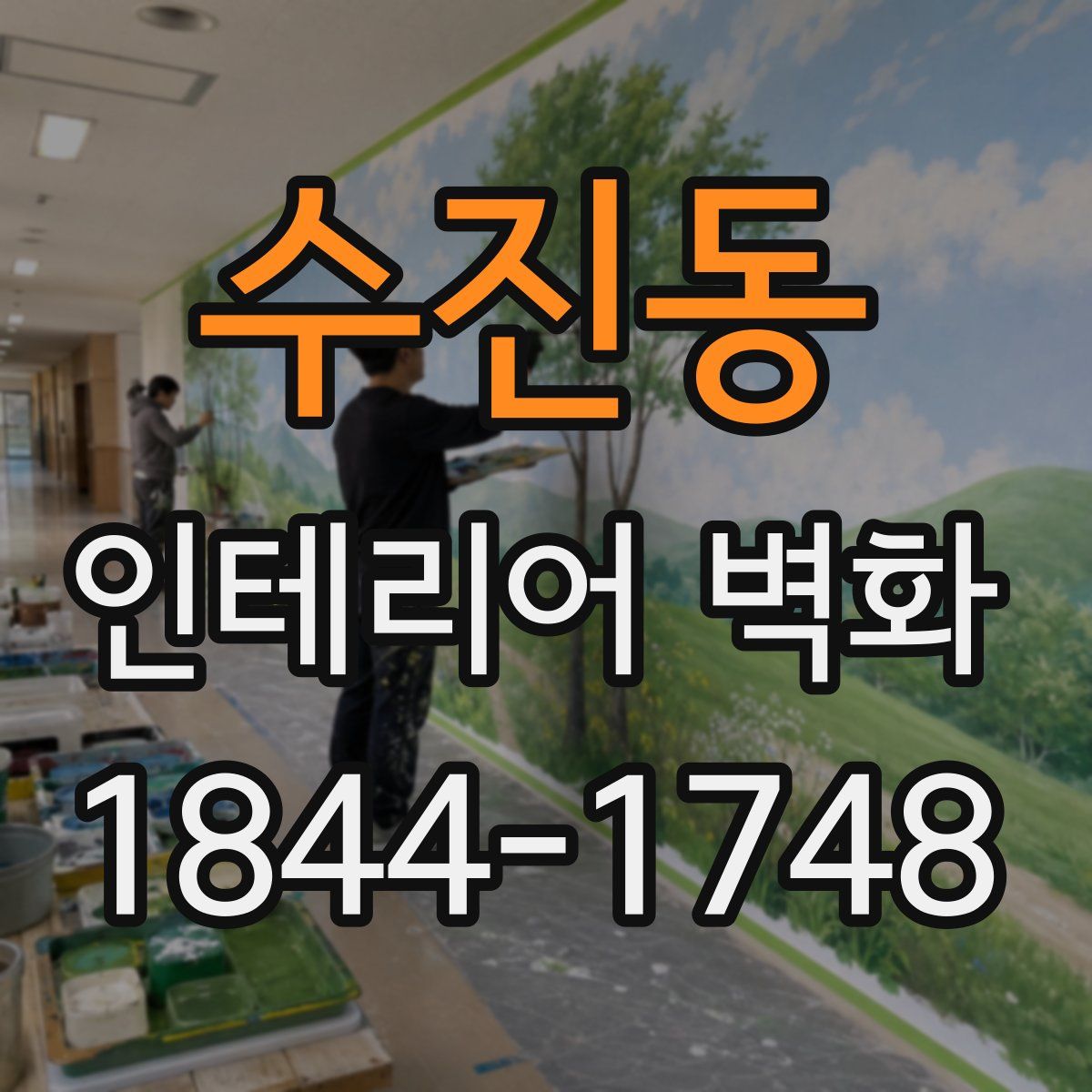 수진동 인테리어 벽화