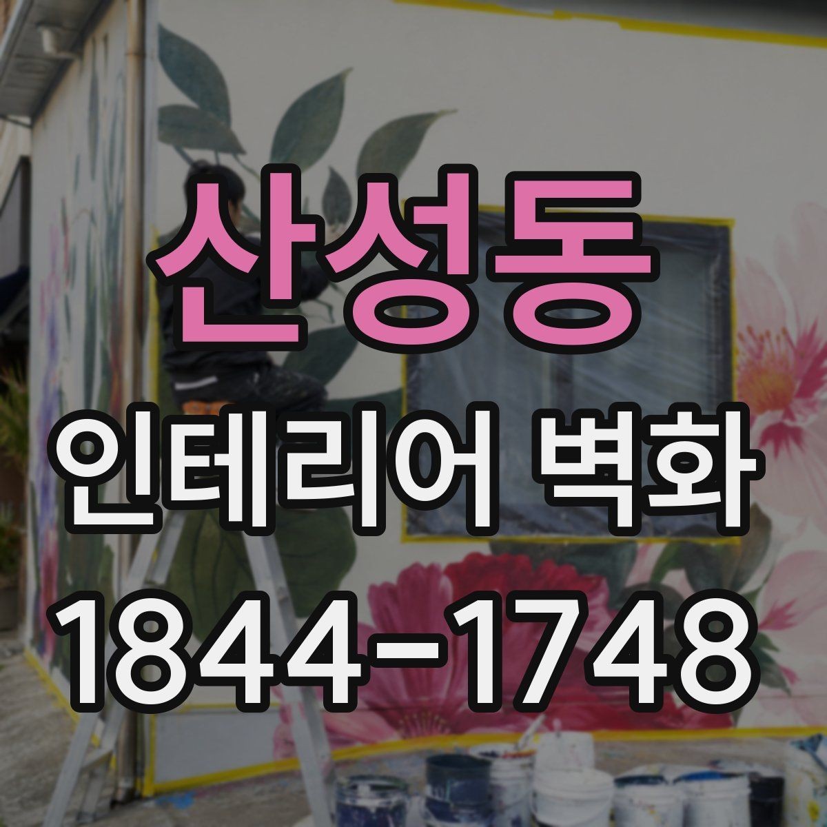 산성동 인테리어 벽화 포인트월 대신 활용하기 좋은 자리 찾는 방법