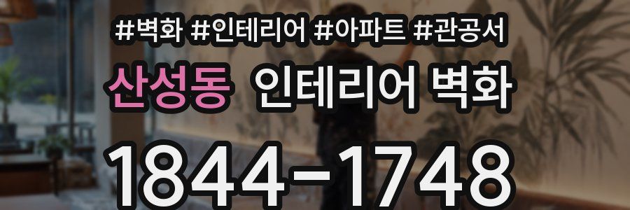 산성동 인테리어 벽화
