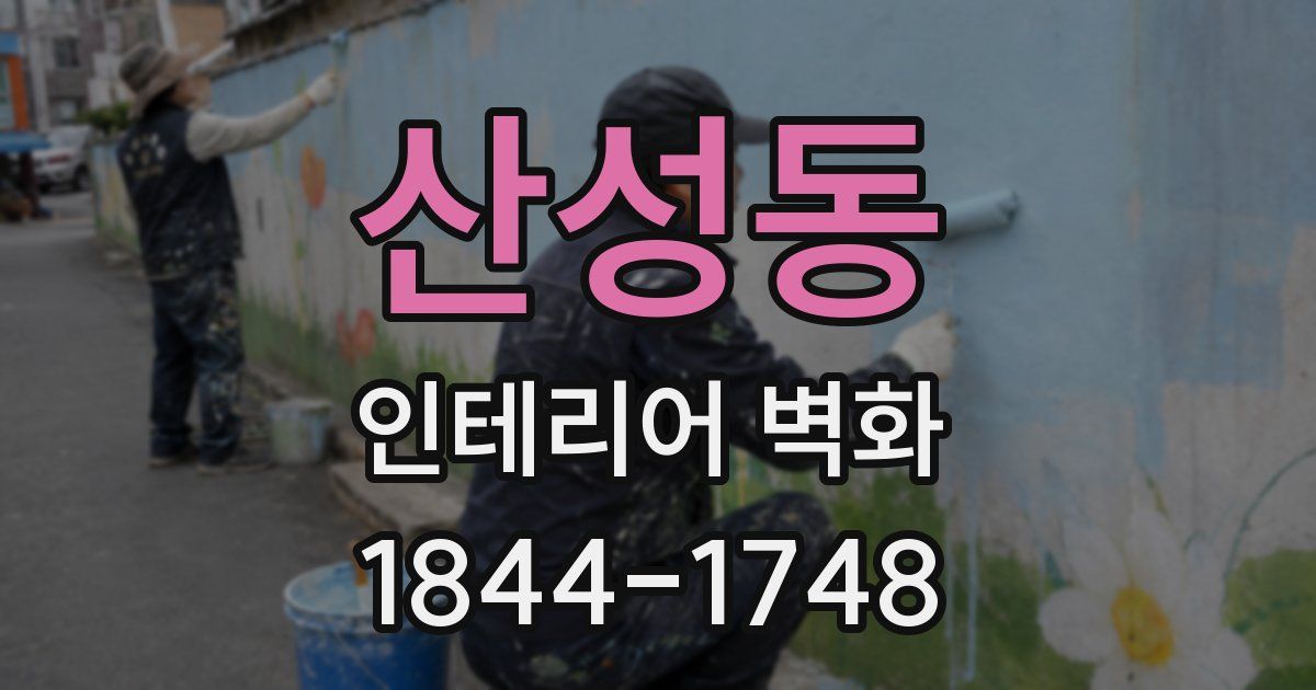 산성동 인테리어 벽화
