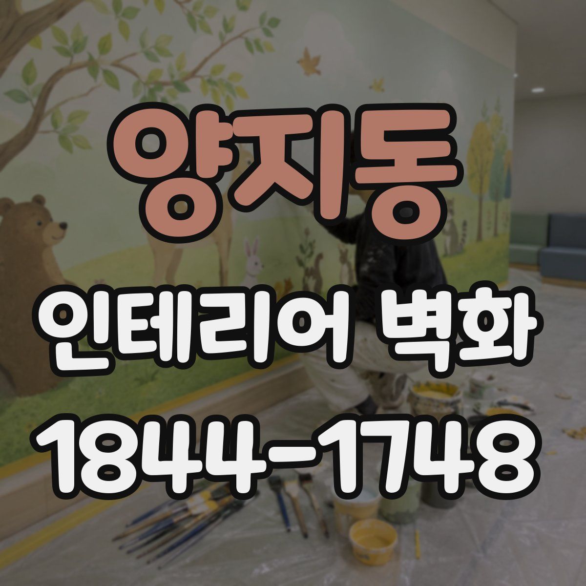 양지동 인테리어 벽화