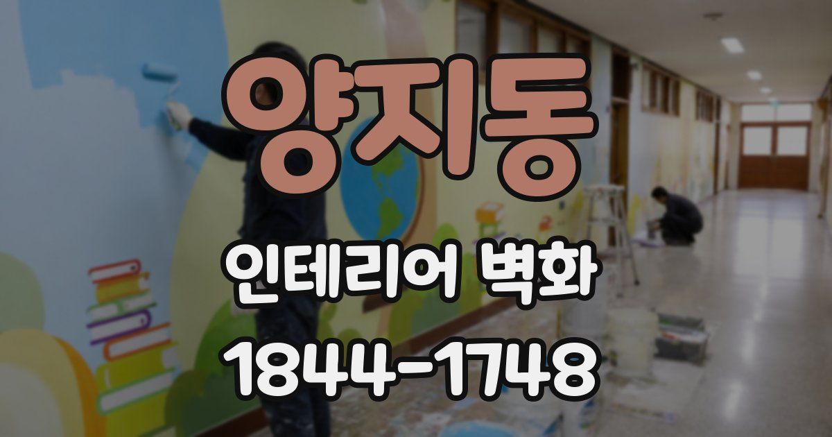 양지동 인테리어 벽화