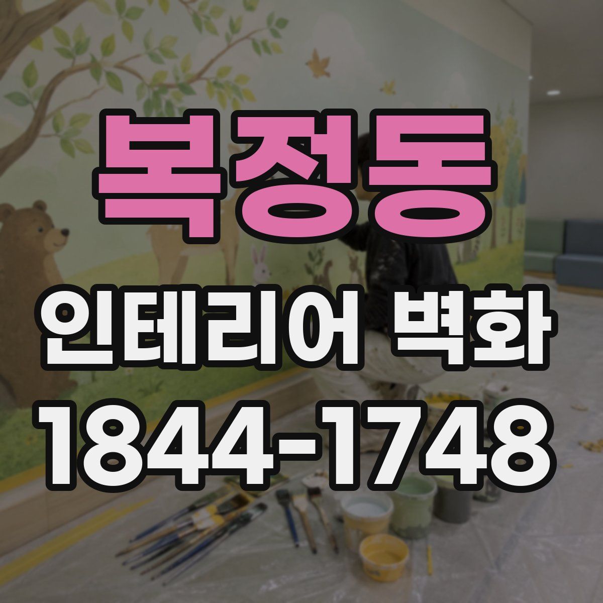 복정동 인테리어 벽화