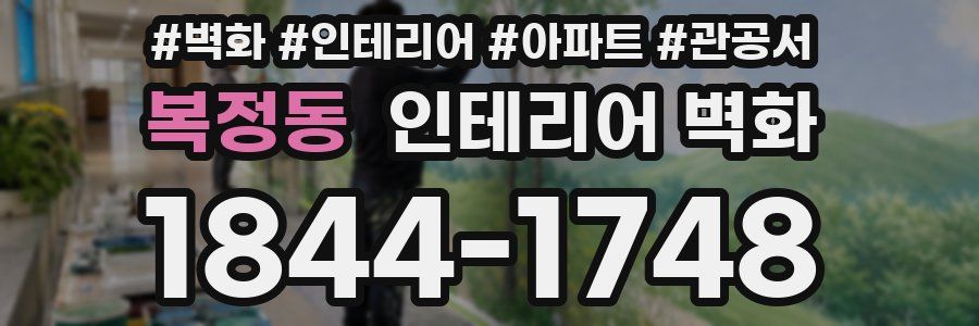 복정동 인테리어 벽화