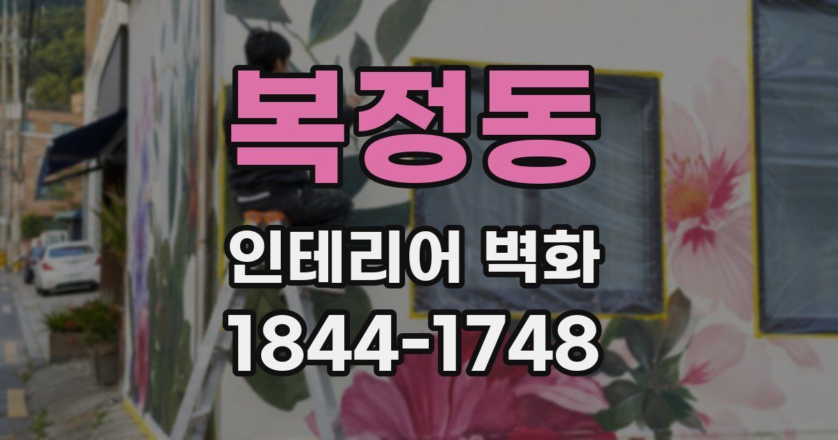 복정동 인테리어 벽화