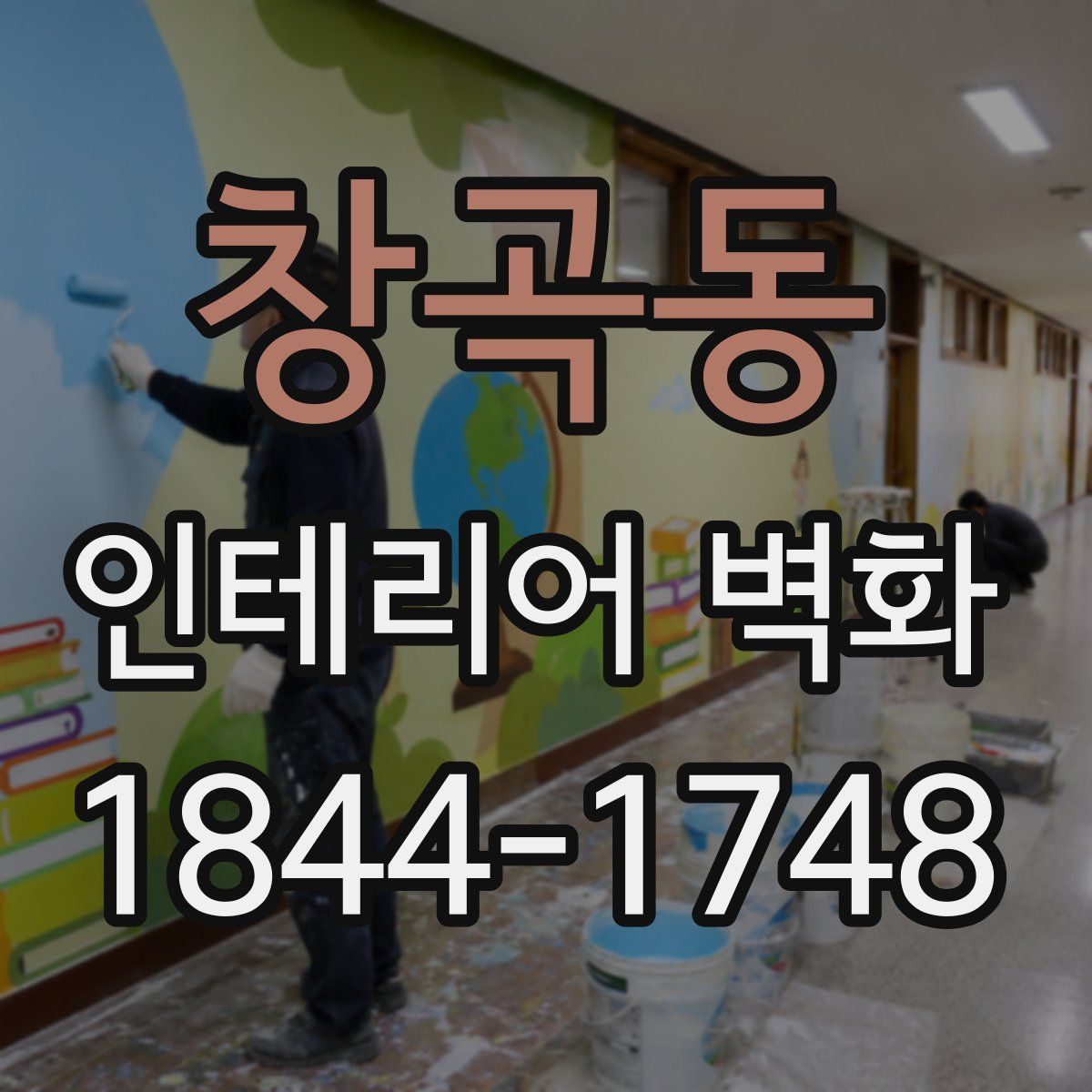 창곡동 인테리어 벽화