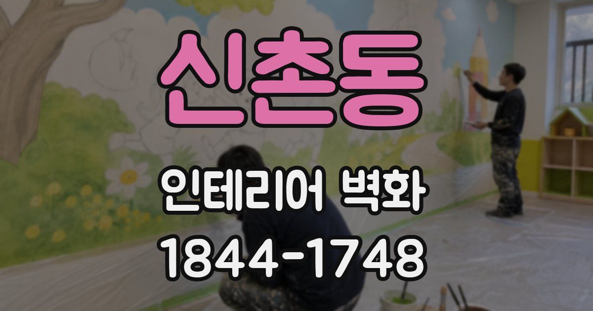 신촌동 인테리어 벽화