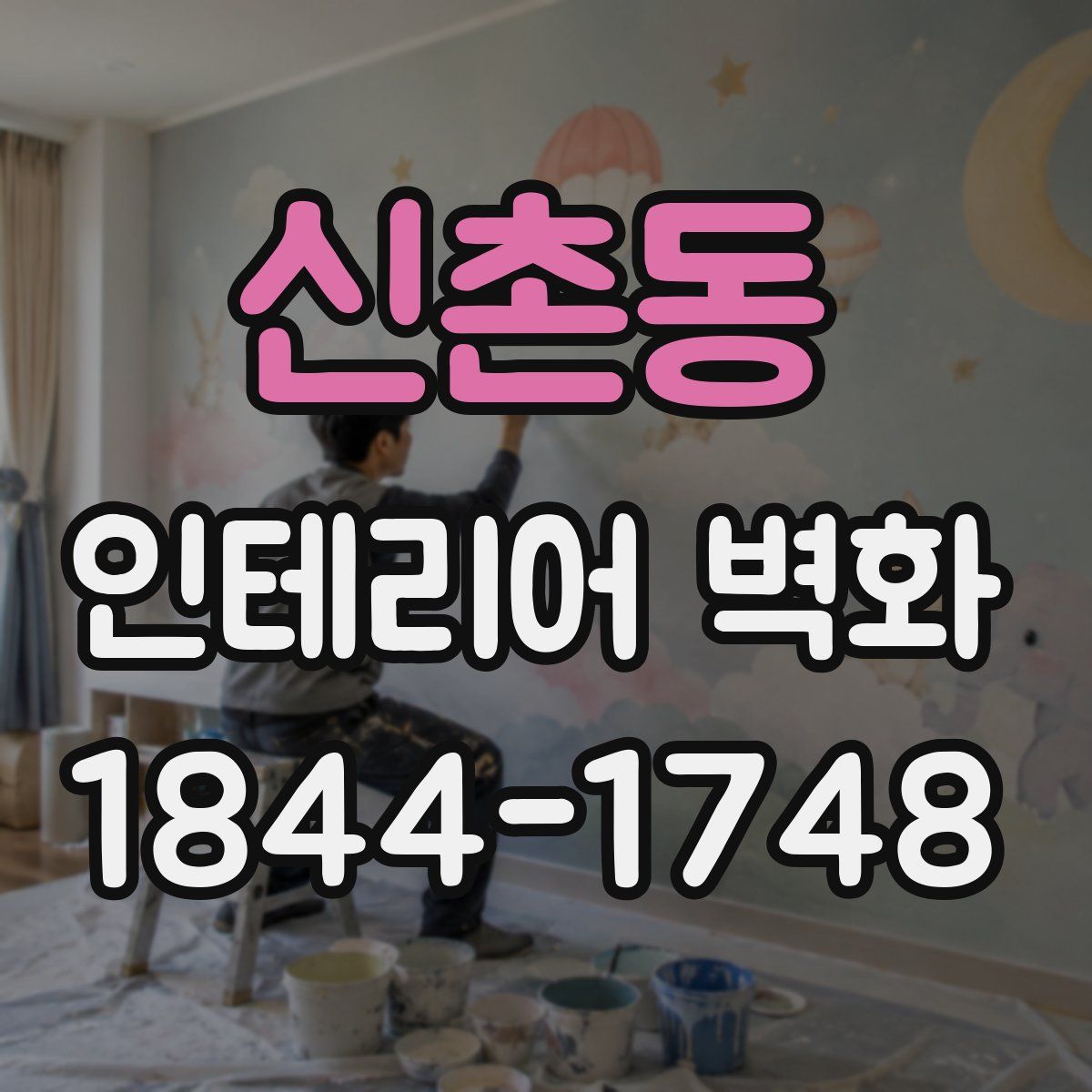 신촌동 인테리어 벽화
