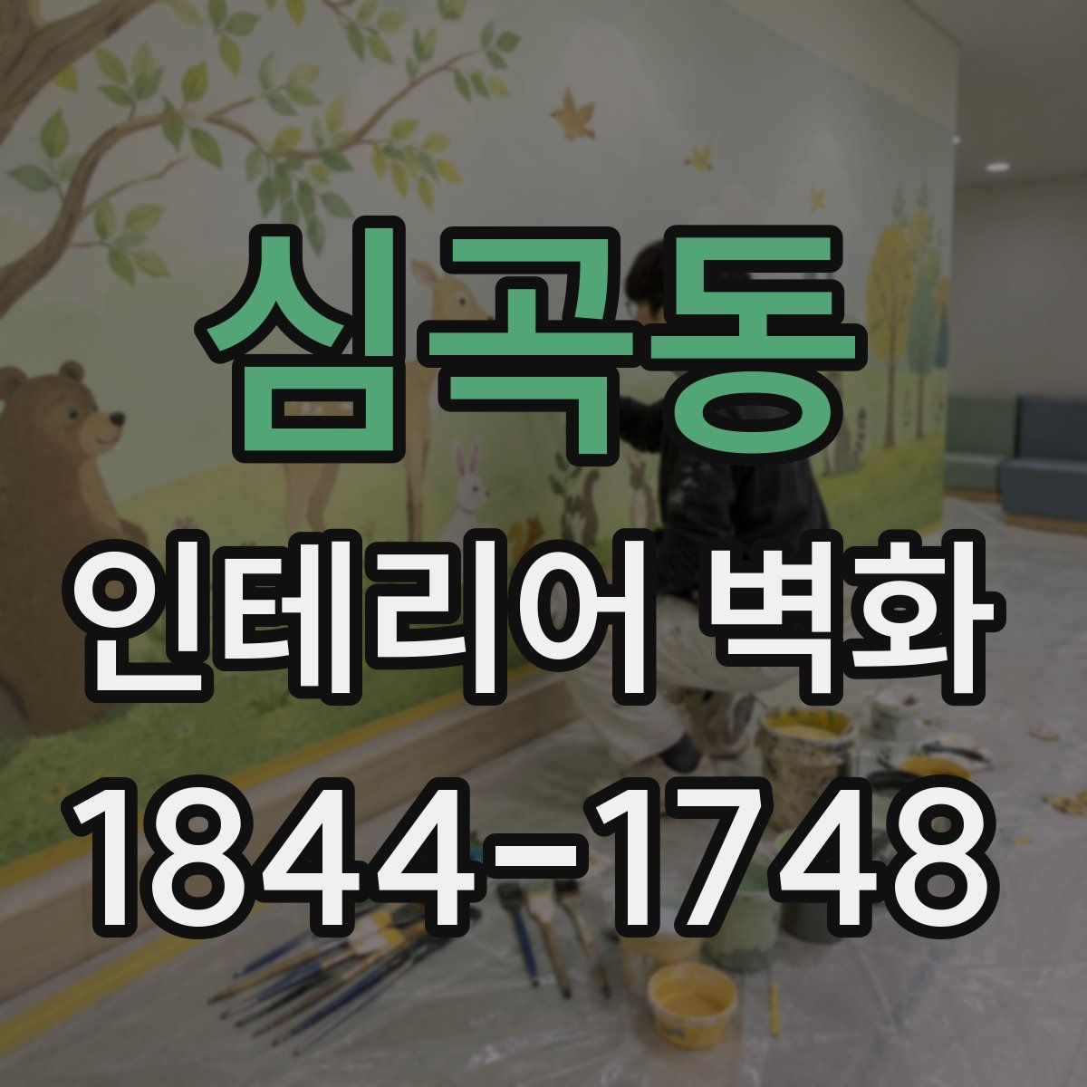 심곡동 인테리어 벽화