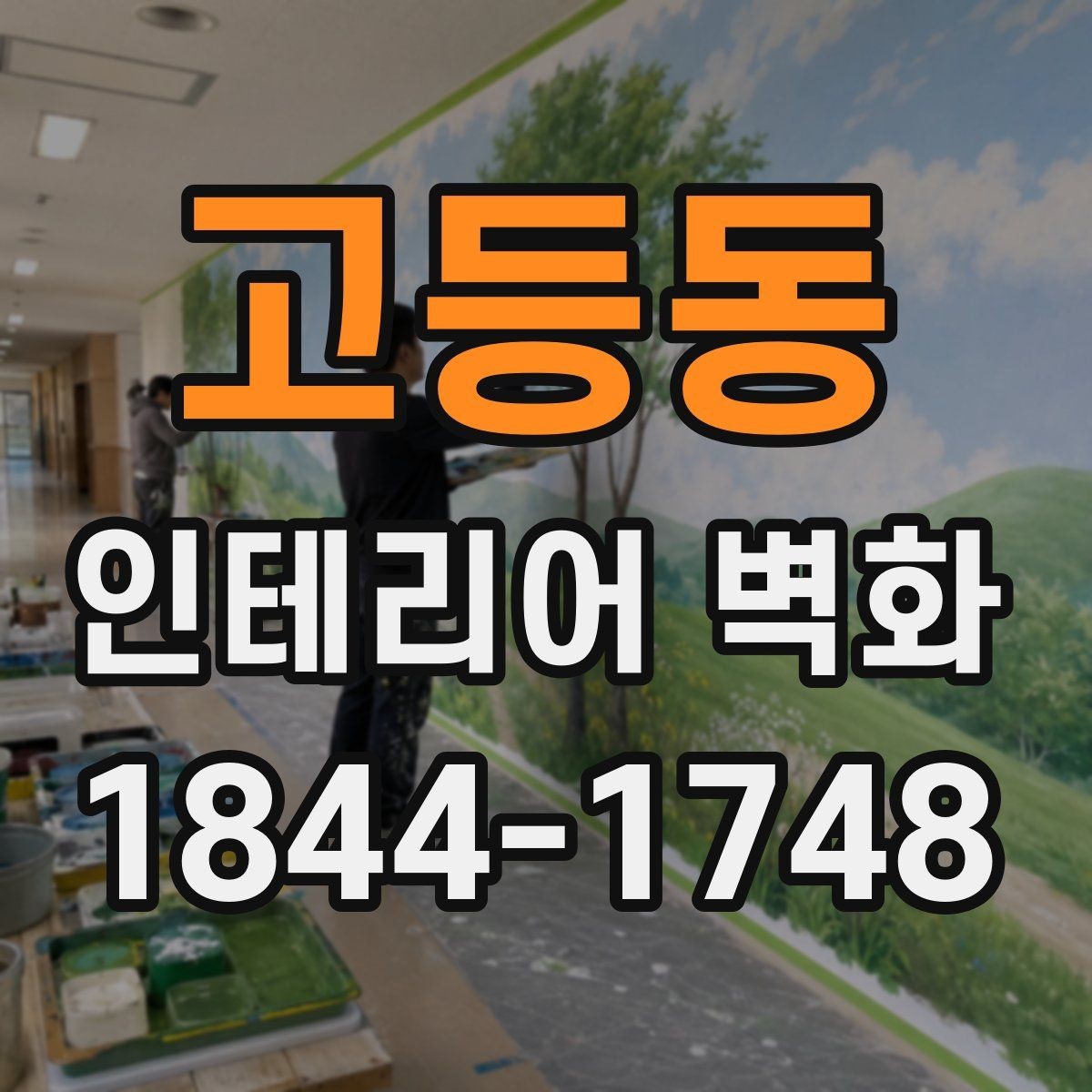 고등동 인테리어 벽화 원색보다 톤을 낮춰 쓰는 공간별 차이