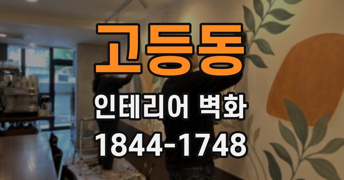 고등동 인테리어 벽화